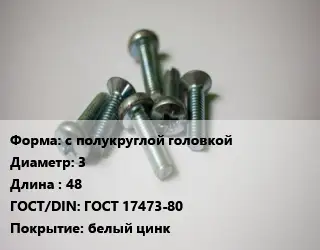 Винт с полукруглой головкой 3х48 ГОСТ 17473-80 белый цинк